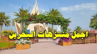 أماكن تستحق الزيارة في البحرين ?? | دوحة عراد