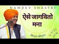     ese jagavito mana  sinner kirtan 2023  namdev shastri official