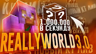 Новые Обходы На Reallyworld 3.0 | Бесплатный Чит | Новый Лив В Кт ! Рилливорлд