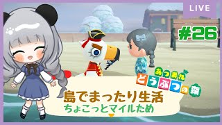 #26マイルためためのんびり島くらしをするのだ【＃あつまれどうぶつの森】