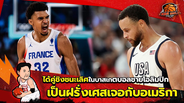 ได้คู่ชิงชนะเลิศในบาสเกตบอลชายโอลิมปิกแล้ว เป็นฝรั่งเศสเจอกับอเมริกา