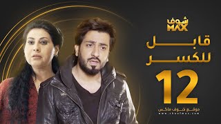 مسلسل قابل للكسر الحلقة 12 - باسمة حمادة - محمود بوشهري