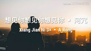 🎵想见你想见你想见你 Xiang Jian Ni Xiang Jian Ni Xiang Jian Ni《阿冗 A Rong》Lyrics pinyin