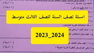 اسئلة نصف السنة للصف الثالث متوسط العام الدراسي 2023_2024