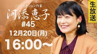 ※LIVE 12/20 16:00〜『ノンフィクション作家 河添恵子 #45』21世紀 本格的な“冷戦”の幕開け