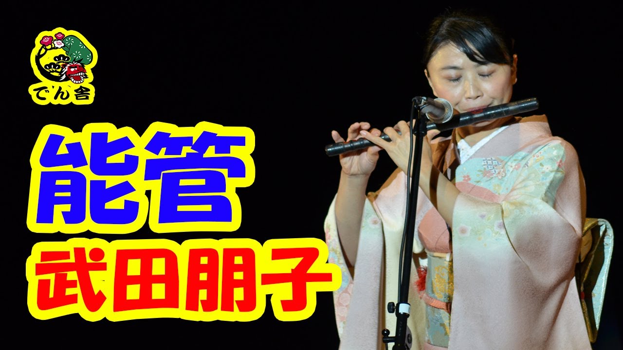 115 能管独奏 Japanese musical instrument 