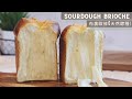Sourdough Brioche | 酸種布裏歐修