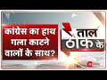 Taal Thok Ke: कट्टरवाद से संग्राम, Congress क्यों परेशान? | France Terror Attack | Rahul Gandhi