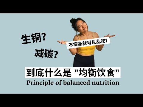 均衡饮食的概念 A balanced approach to nutrition (ENG SUB)