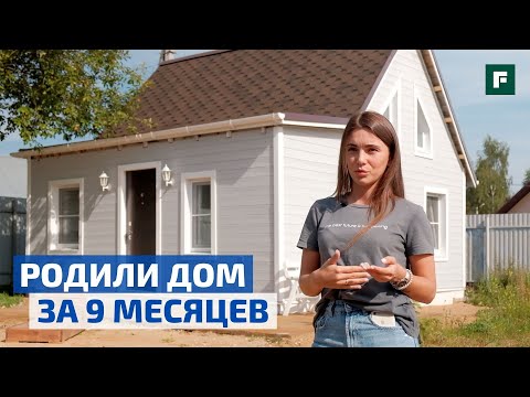 видео: Одноэтажный мини-дом за 1 500 000 рублей: опыт молодых самостройщиков // FORUMHOUSE
