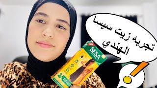 زيت سيسا الهندي ريفيو كامل عنه وازاى افرق بين الاصلي والتقليد | SESA Hair Oil