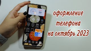 Оформление телефона на ОКТЯБРЬ 2023/NL