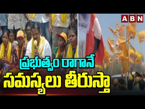 ప్రభుత్వం రాగానే సమస్యలు తీరుస్తా |  NDA Candidate Raja Shekar Reddy Promise To Public | ABN Telugu - ABNTELUGUTV