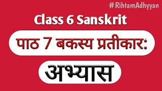 NCERT Sanskrit Class 6 Chapter 7.Bakasya Prateekar(बकस्य प्रतीकार:)/Question Answer/ RA #viralvideo