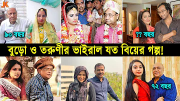 সবচেয়ে আলোচিত ও সমালোচিত বুড়ো ও তরুণীর বিয়ে! দেখুন বুড়ো বয়সে তরুনীকে বিয়ে করে ভাইরাল হয়েছে যারা