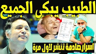 تقريـر مـرض ايمان البحر درويش يقلب الموازين السبب الحقيقى الذى صـدم الجميع الطبيب يكشف المستورسيصدمك