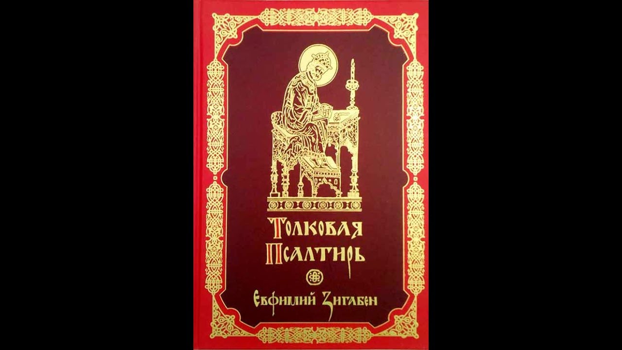 Толковая псалтирь. Толковая Псалтирь Евфимий Зигабен обложка. Псалтирь в святоотеческом изъяснении.