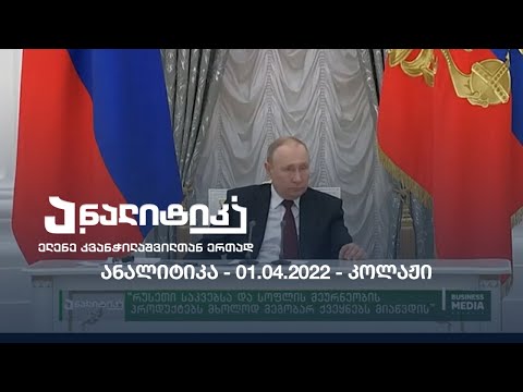 ანალიტიკა - 01.04.2022 - კოლაჟი