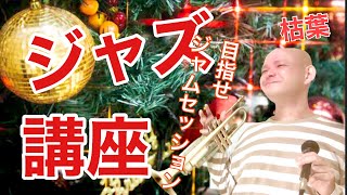 45.ジャズレッスン　目指せジャムセッション　枯葉三拍フレーズ　初心者必見ジャズ講座
