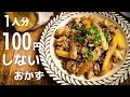 【90円以下おかず10選】超節約になる！作り置きレシピ 第2弾