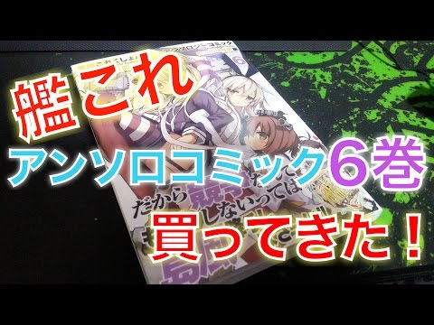 艦これ  アンソロジーコミック  6巻  買ってきた！