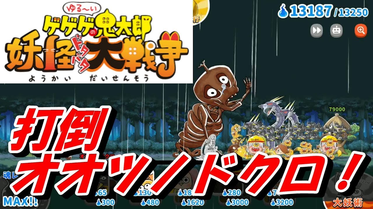 ゆるゲゲ ゆる いゲゲゲの鬼太郎 妖怪ドタバタ大戦争 10 強敵オオツノドクロに挑戦 蒼坊主を使ってみた 降臨 オオツノドクロ Youtube ゆるゲゲ ゆる いゲゲゲの鬼太郎 妖怪ドタバタ大戦争 10 強敵オオツノドクロに挑戦 蒼坊主を使ってみた 降臨 オオツノドクロ Youtube