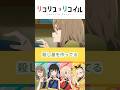 『リコリス・リコイル』うっかり千束達の出自をバラしてしまうミズキ #shorts