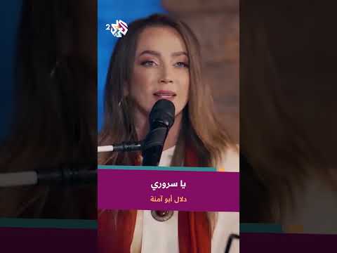 دلال أبو آمنة أنت روح الفؤاد أنت رجائي