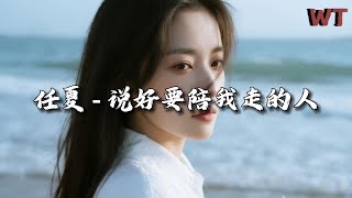 任夏 - 说好要陪我走的人『我想你的借口不够真，才说我们之间没缘分。』【动态歌词MV】