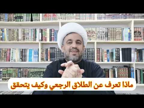 ماذا تعرف عن الطلاق الرجعي وكيف يتحقق