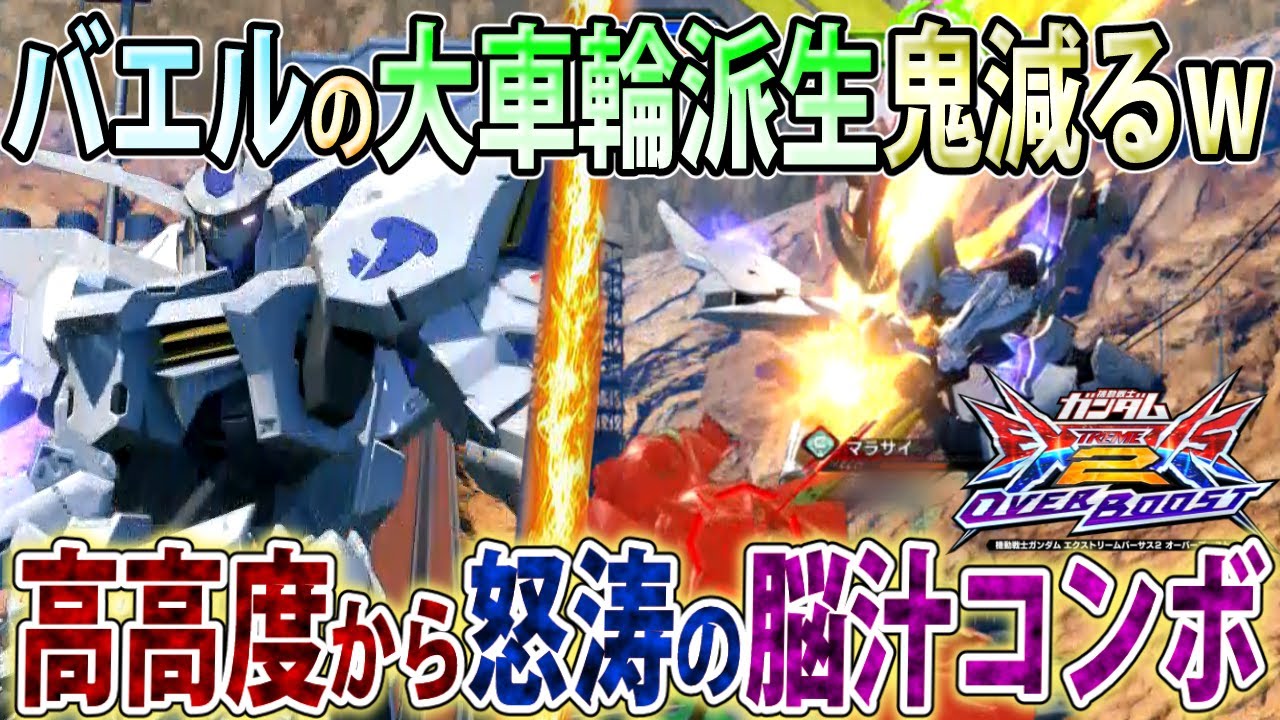 【オバブ】バエルに大車輪は鬼に金棒なんですよ、相性良過ぎる神派生追加で暴れまくり！【バエル】【EXVSOB】