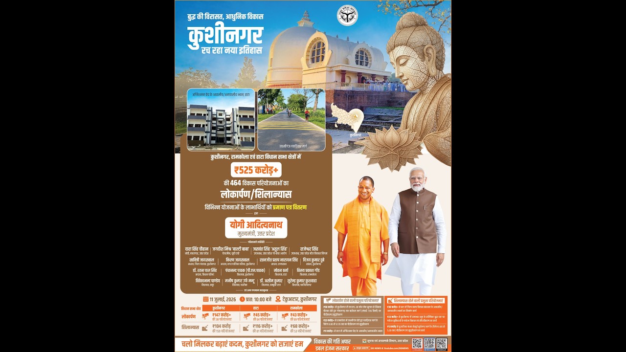 #LIVE: कुशीनगर में ₹525 करोड़+ की 464 विकास परियोजनाओं का लोकार्पण एवं शिलान्यास कार्यक्रम