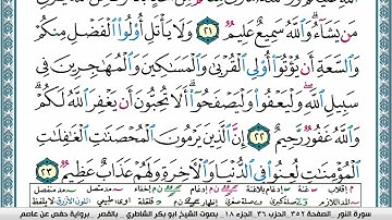 سورة النور مكتوبة ابو بكر الشاطري Surah Al Nour Abu Bakr Al-Shatri | القرآن الكريم