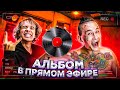 Альбом в ПРЯМОМ ЭФИРЕ! День 7 ФИНАЛ