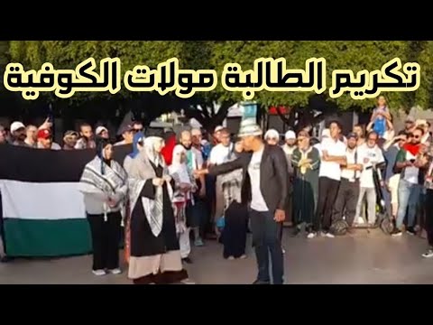 تكريم الطالبة خديجة صاحبة الكوفية الفلسطينية التي اهانها عميد جامعة الدار البيضاء