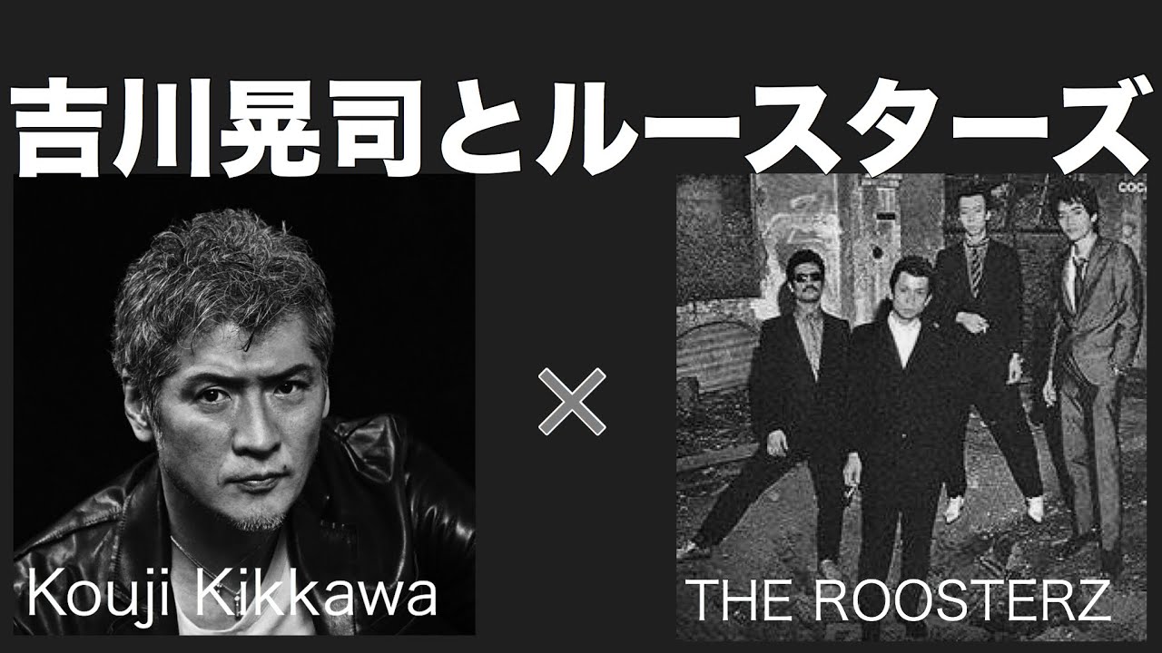 吉川晃司とルースターズ Youtube