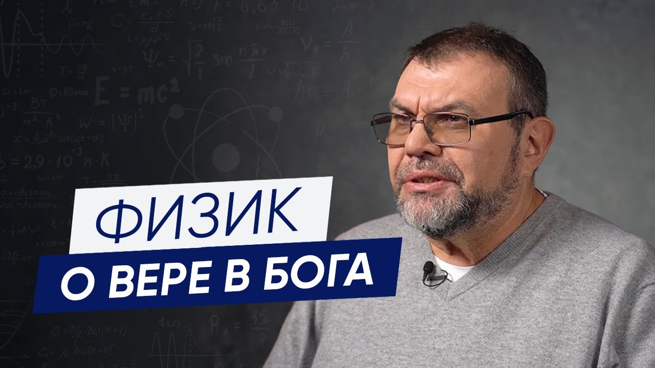 Наука доказывает существование Бога | Христианское свидетельство!