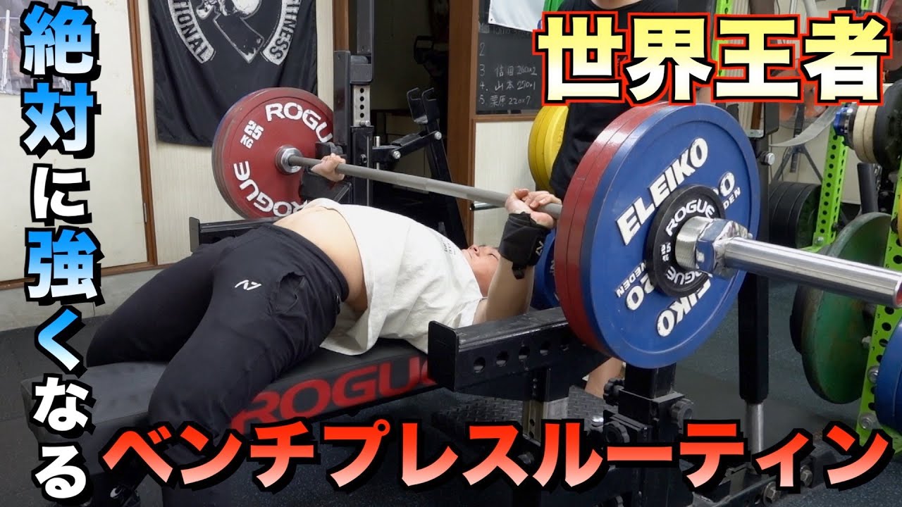 世界王者に教わる100%強くなるベンチプレスルーティン【藤井優弥