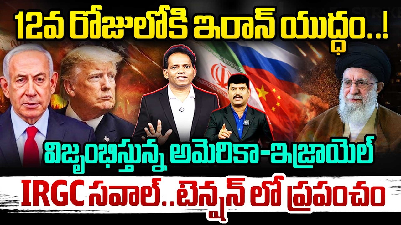 12వ రోజులోకి ఇరాన్ యుద్ధం..!IRGC సవాల్..టెన్షన్ లో ప్రపంచం |IRGC Challenge to Trump @New Waves