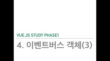 Vuejs study phase1 - 4.이벤트버스 객체(3)