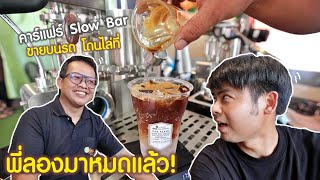 ขายบนรถโดนไล่ที่พี่ลองมาหมดแล้ว "คาร์แฟร์" ร้านกาแฟสด คลอง 1 ลองของเล่นใหม่ SCI-FI manual espresso