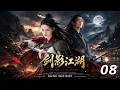剑影江湖丨EP08丨中文字幕丨2026最新版丨#肖战 #martialarts  #Wuxia #MartialRealm #FantasySeries #ChineseDrama