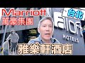 【旅行】台北｜Marriott｜萬豪｜Aloft Hotel｜雅樂軒酒店