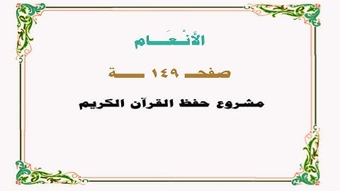 حفظ سورة الأنعام - صفحة 149 - نص وصوت