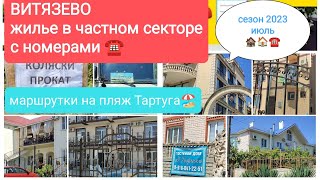 #влог#витязево#жилье в частном секторе☎️ул.Толстого,Св.Георгия,Жемчужная. Маршрутка на Тартугу