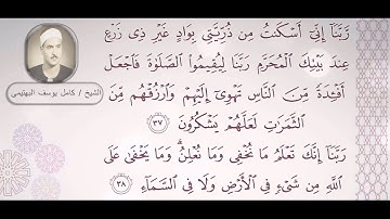 الشيخ كامل يوسف البهتيمي - سورة إبراهيم (  رَبَّنَا إِنِّي أَسْكَنْتُ مِنْ ذُرِّيَّتِي )