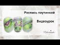 Роспись паутинкой дизайн ногтей паутинкой каштан на ногтях жёлудь на ногтях