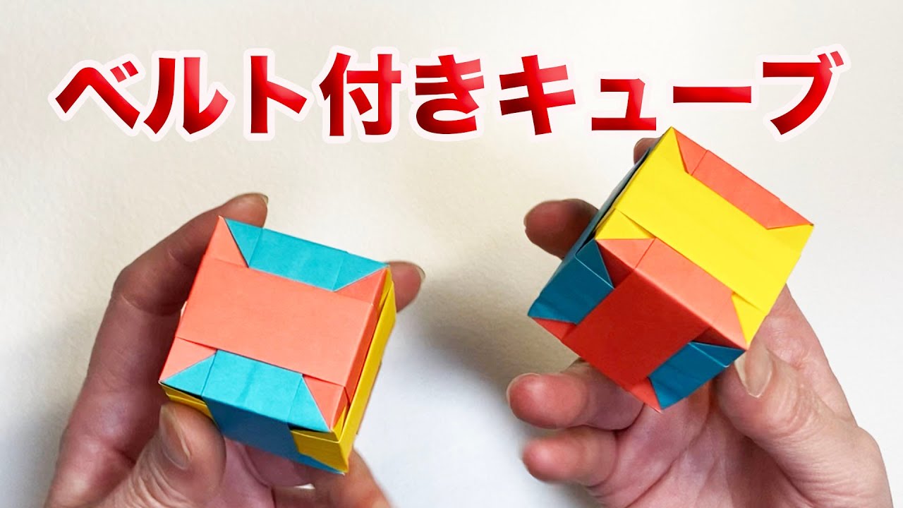 ユニットおりがみ】6枚組ベルト付きのキューブ - YouTube