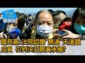 國民黨:法院認證"黑道"天道盟成員 引判決打臉黃承國? 少康戰情室 20210505