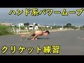 【筋トレ】クリケット、タートル練習！【パワームーブ】